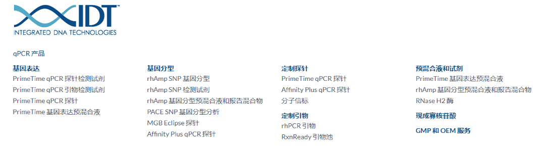 IDT實時熒光定量qPCR引物、探針代理